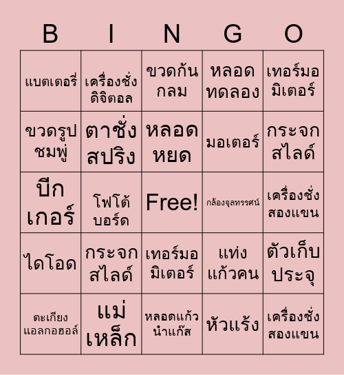 อุปกรณ์วิทยาศาสตร์ Bingo Card