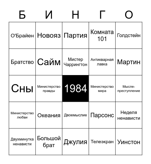 Где нет темноты Bingo Card