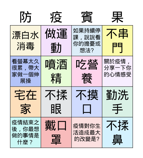 來點不一樣的防疫賓果 Bingo Card