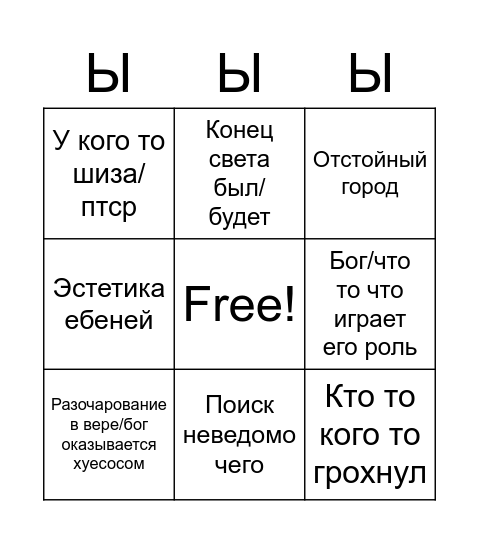 Бинго хуинго Bingo Card