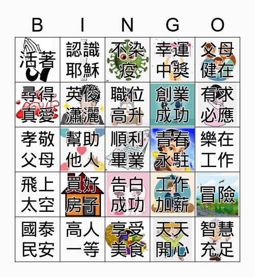 我的願望 Bingo Card