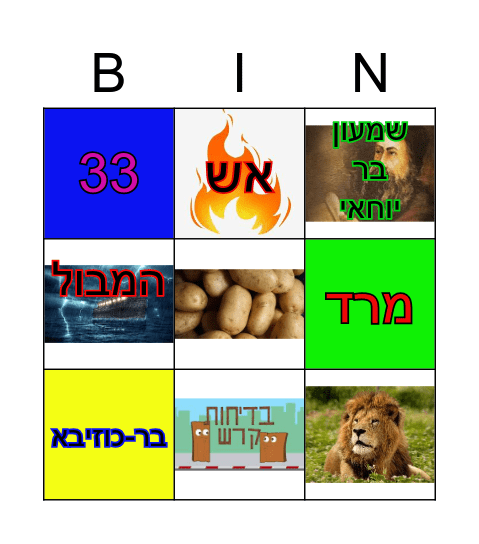בינגו ל"ג בעומר Bingo Card