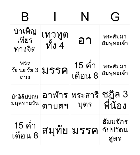 บิงโกศาสนาพุทธ Bingo Card