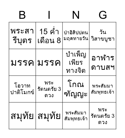 บิงโกศาสนาพุทธ Bingo Card