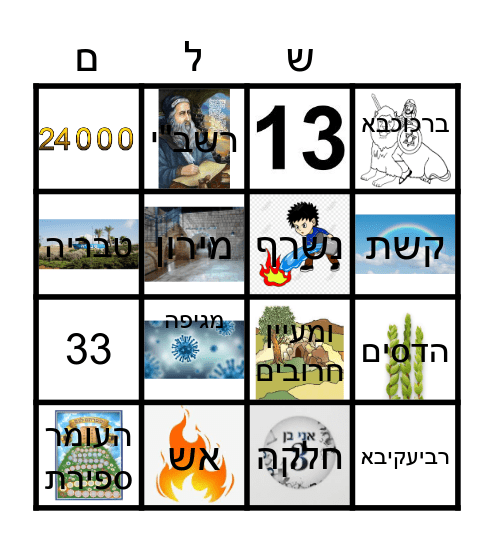 לג בעומר גרעין שלם צפון ירושלים Bingo Card