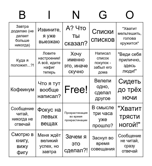 СДВГ Bingo Card