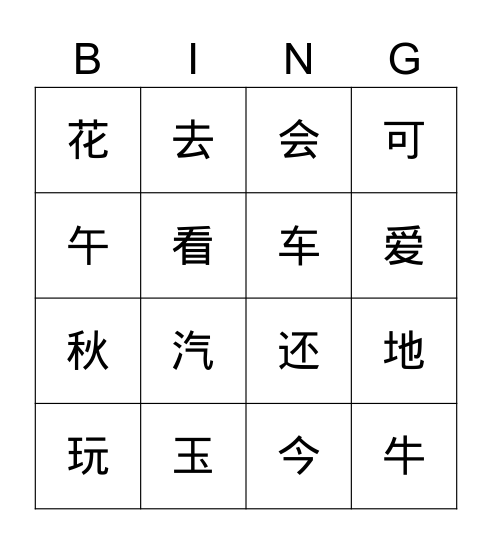 复习生字 Bingo Card