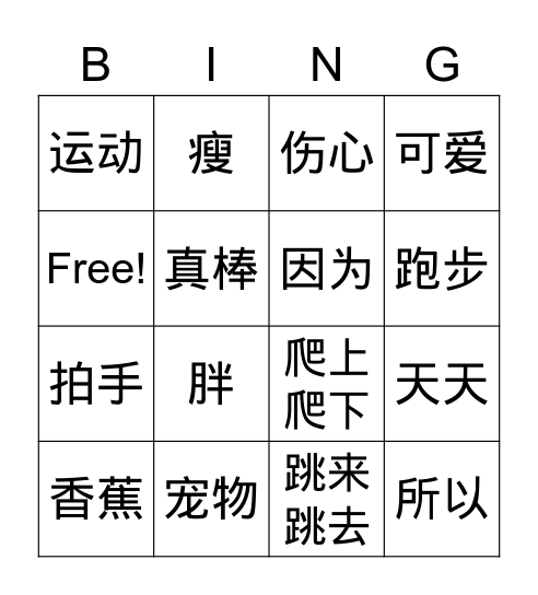 小猴子学跳 Bingo Card