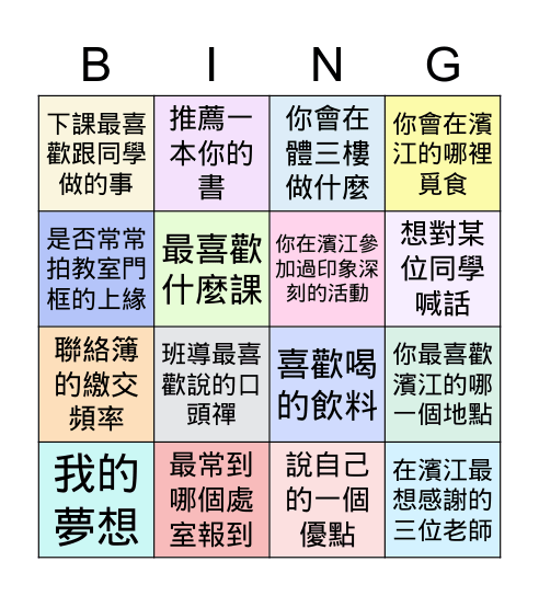 濱江測試版 Bingo Card