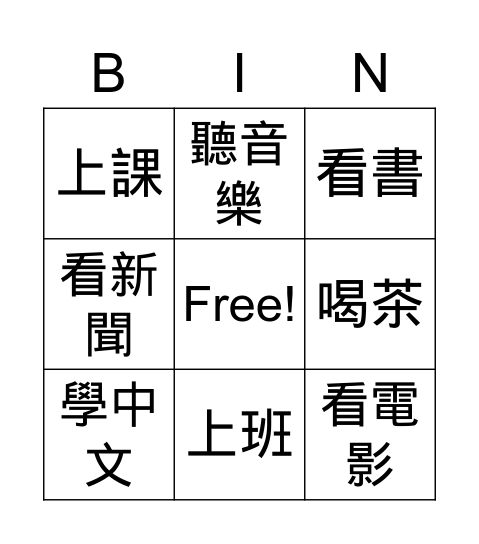 動賓結構 Bingo Card