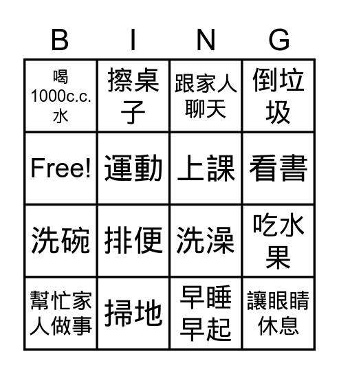 我的一天賓果樂 Bingo Card