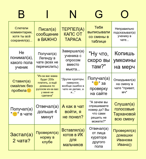 Ты настоящий куратор, если собрал бинго! Bingo Card