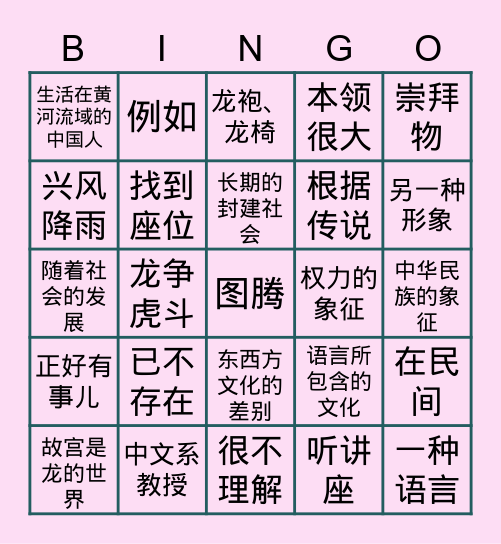 龙 Bingo Card