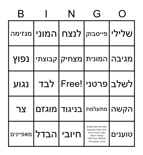 מילים למתכונת "סלפי Bingo Card