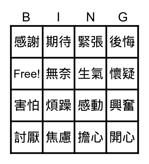 和岑竹老師一起玩情緒Bingo！ Bingo Card