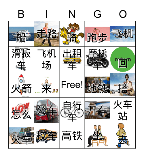 交通工具  Transportation Bingo Card