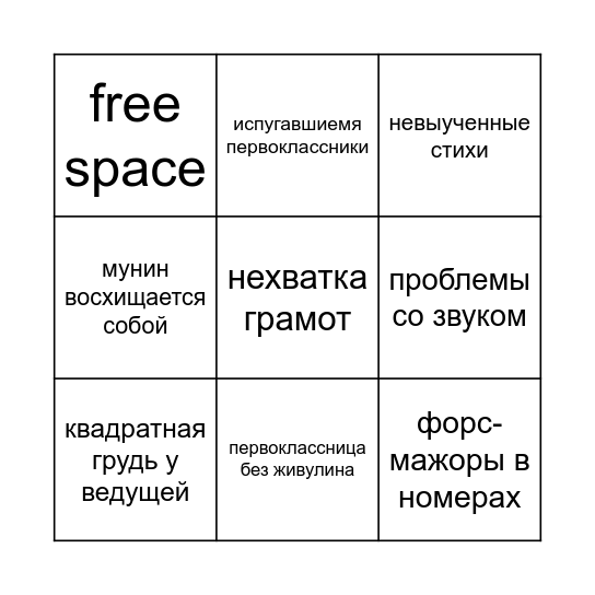 Идеальный последний звонок Bingo Card