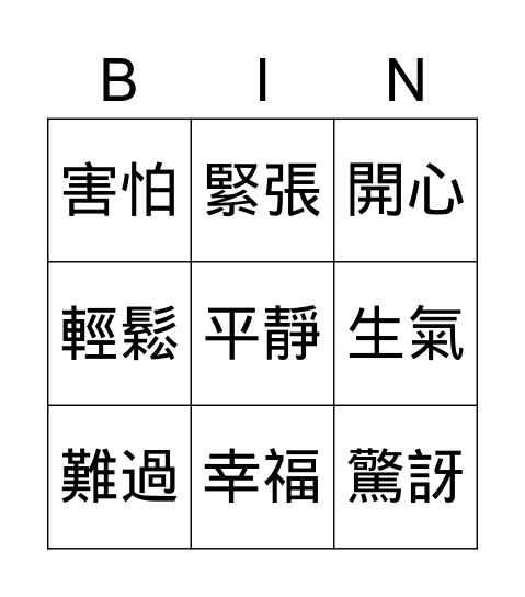 心情 Bingo Card