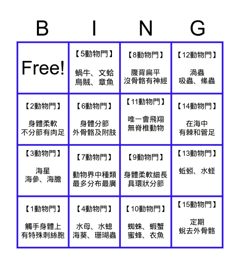 ⭐無脊椎動物 賓果樂⭐ Bingo Card