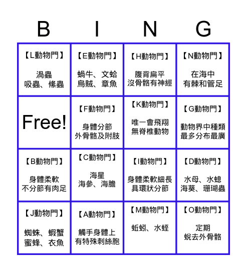 ⭐無脊椎動物 賓果樂⭐ Bingo Card