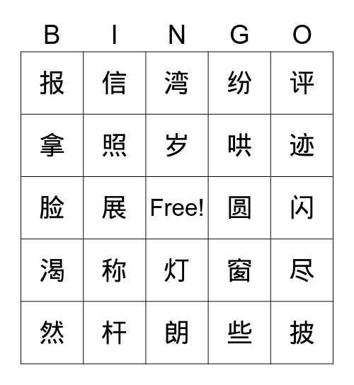 二年级挑战二 Bingo Card