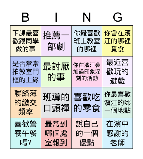 濱江703 Bingo Card