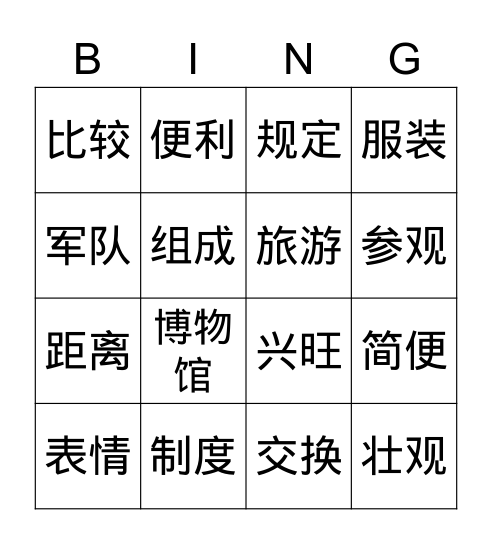 第11课：秦始皇 Bingo Card
