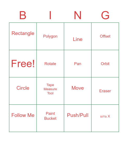 เครื่องมือในโปรแกรม Sketchup Bingo Card