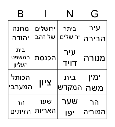 יום ירושלים Bingo Card