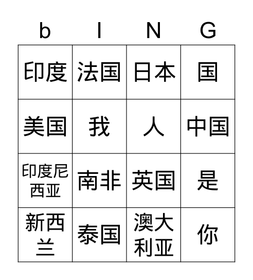 国 Bingo Card