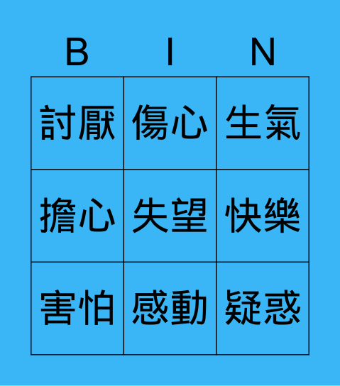 情緒賓果 Bingo Card