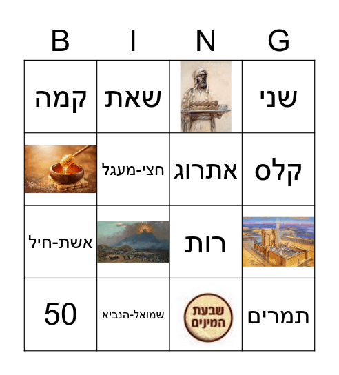 בינגו שבועות Bingo Card
