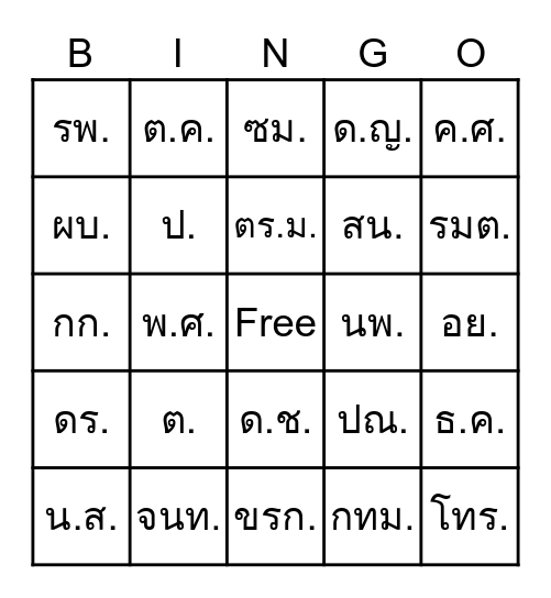 อักษรย่อ Bingo Card