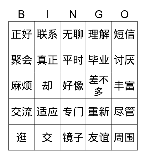 hsk4第二课 Bingo Card