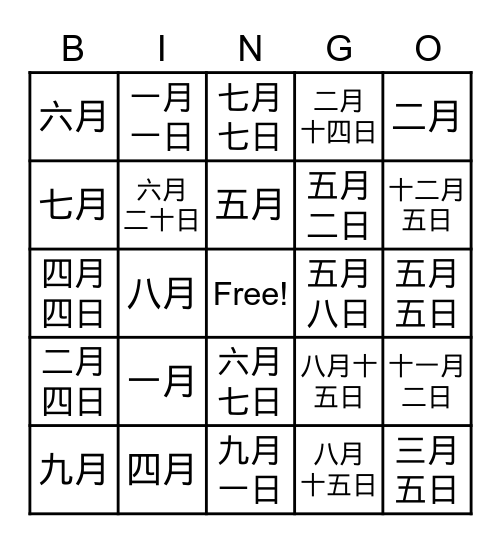 月和日 Bingo Card