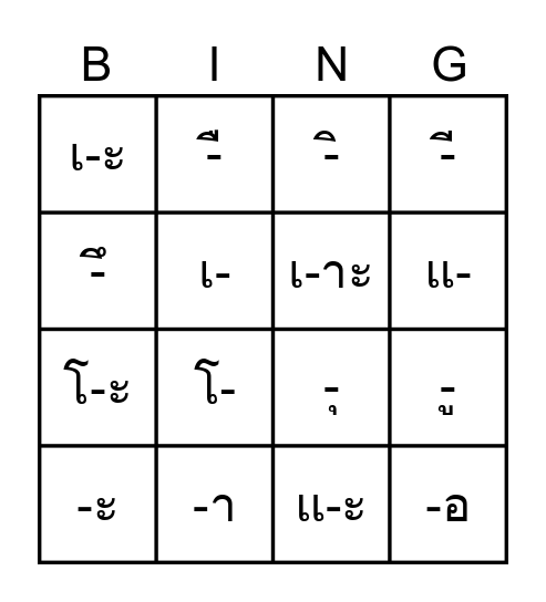 บิงโกสระ ป.1 Bingo Card