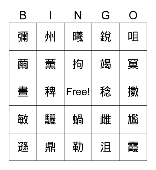 六下生字 Bingo Card