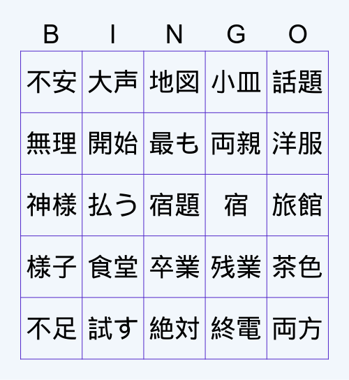 18課~20課　漢字びんご Bingo Card