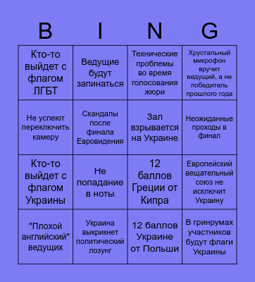 ЕВРОВИДЕНИЕ 2022 Bingo Card