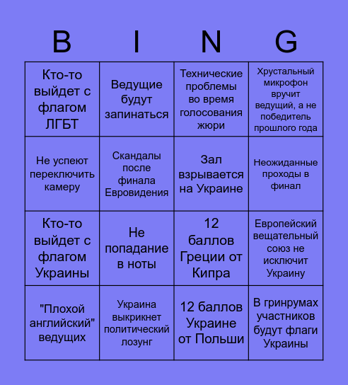 ЕВРОВИДЕНИЕ 2022 Bingo Card