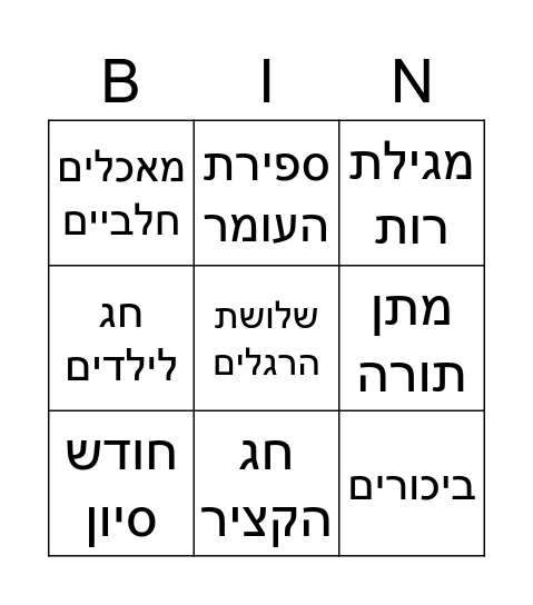 חג השבועות Bingo Card