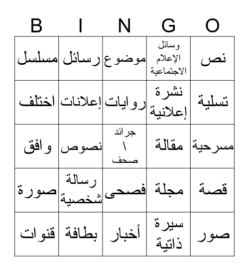 وسائل الإعلام والتواصل Bingo Card
