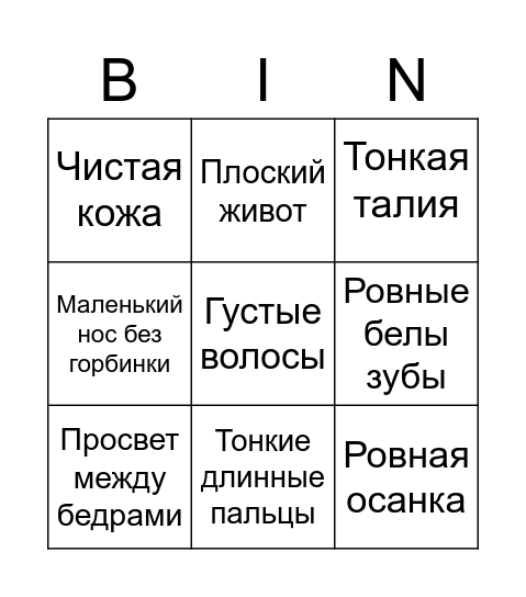 Идеал девушки Bingo Card