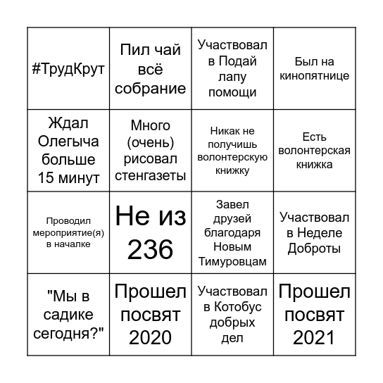 Бинго волонтера 236 Bingo Card