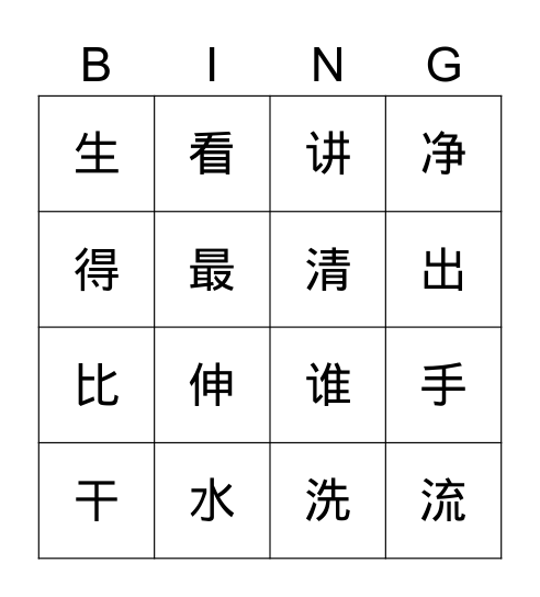 洗手 Bingo Card