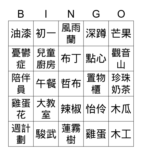 惜恩 Bingo Card