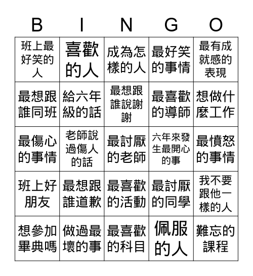 說出心裡話 Bingo Card