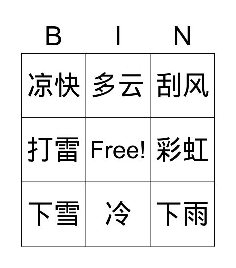 天气 Bingo Card