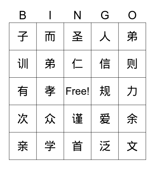 弟子規 Bingo Card