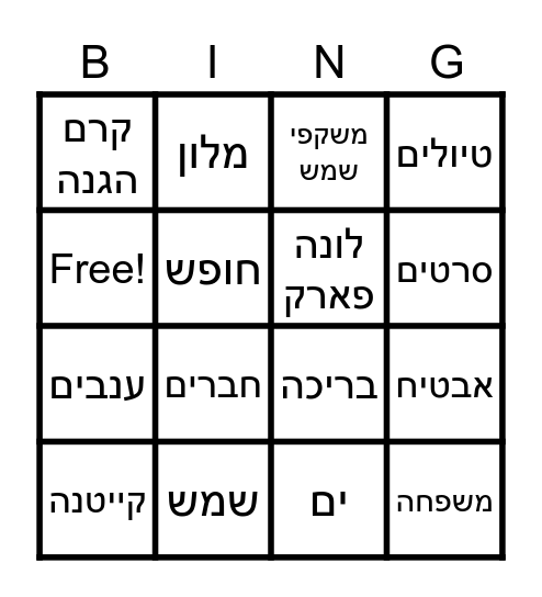 בינגו לקיץ Bingo Card